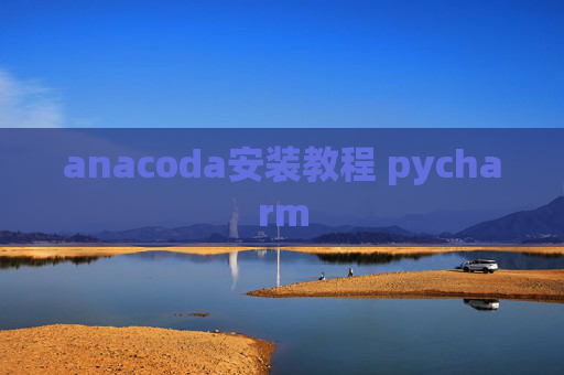anacoda安装教程 pycharm